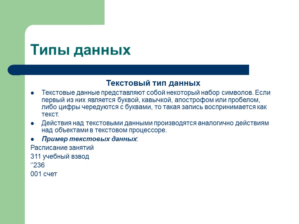 Типы данных Текстовый тип данных Текстовые данные представляют собой некоторый набор символов. Если первый